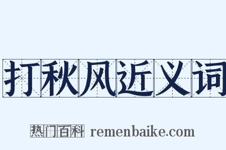 打秋风近义词是什么意思的图片